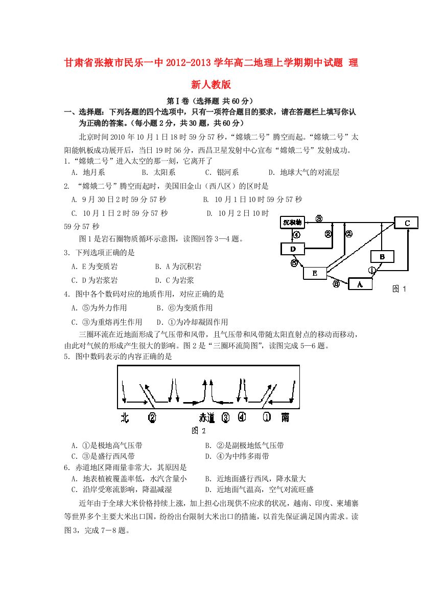 甘肃省张掖市民乐一中2012高二地理上学期期中试题-理-新人教版