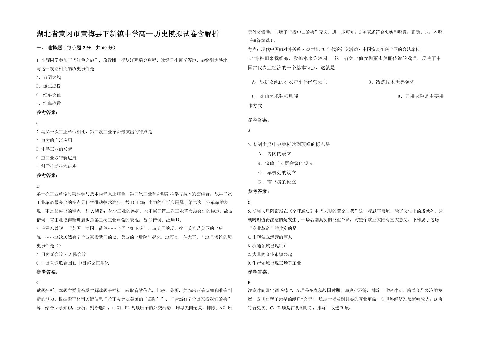 湖北省黄冈市黄梅县下新镇中学高一历史模拟试卷含解析