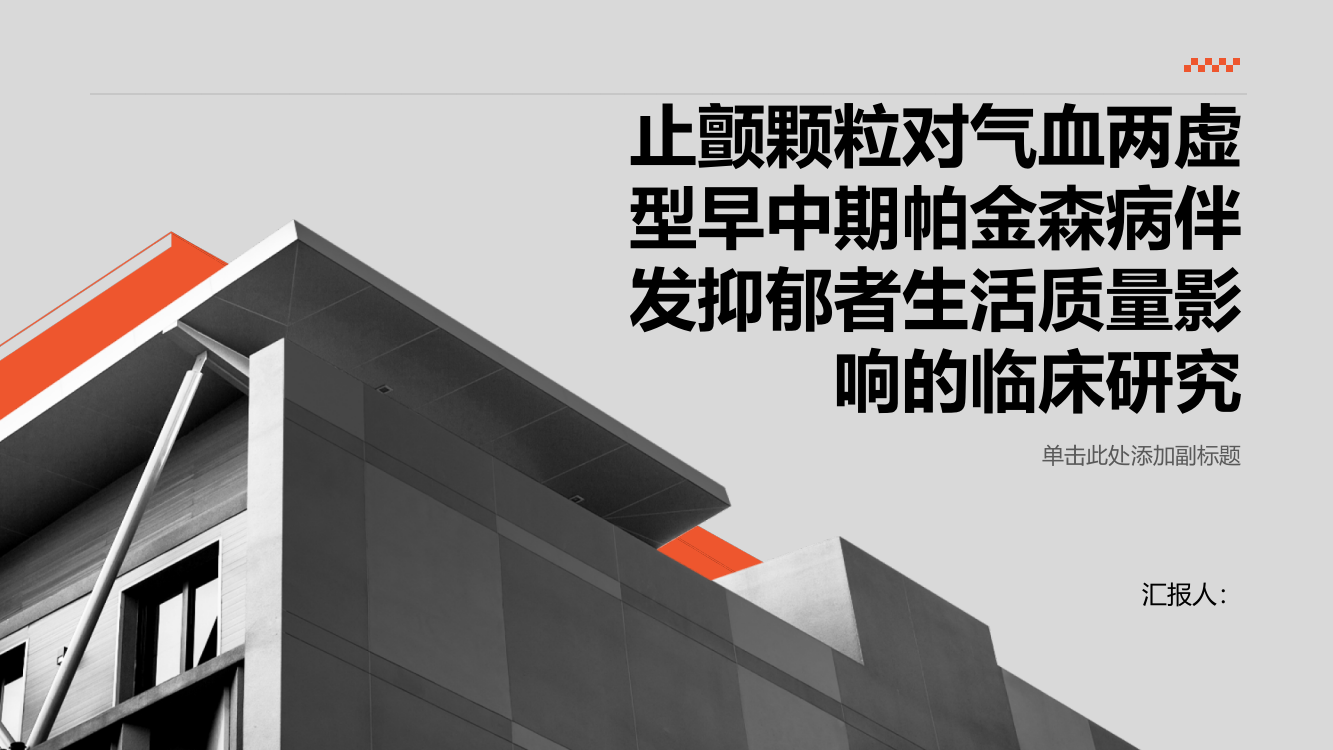 止颤颗粒对气血两虚型早中期帕金森病伴发抑郁者生活质量影响的临床研究