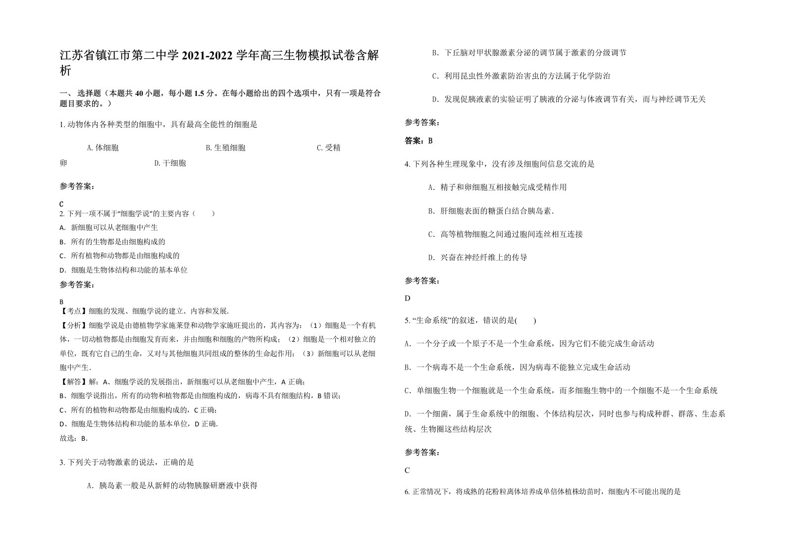 江苏省镇江市第二中学2021-2022学年高三生物模拟试卷含解析