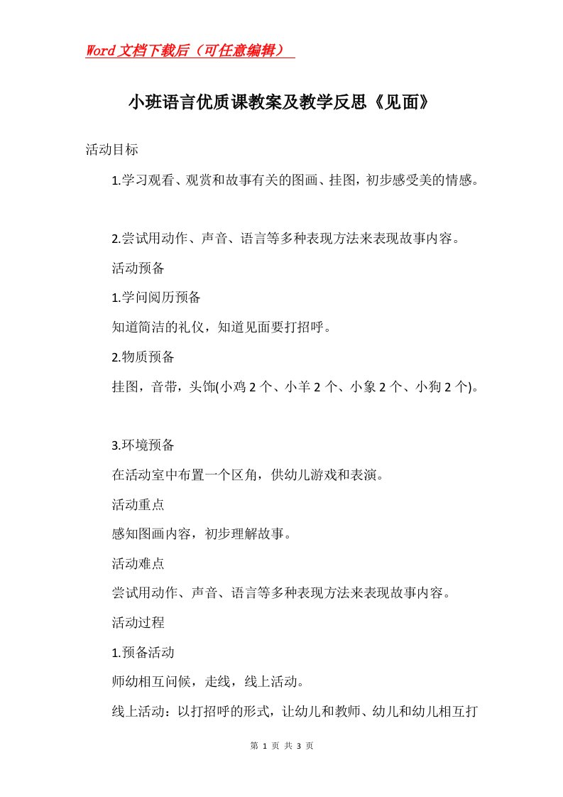 小班语言优质课教案及教学反思见面