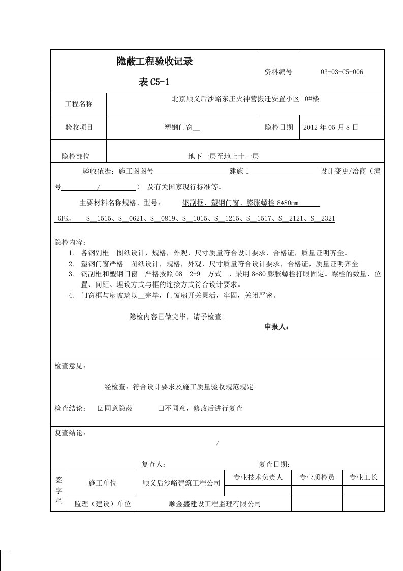 隐蔽工程验收记录表真正范