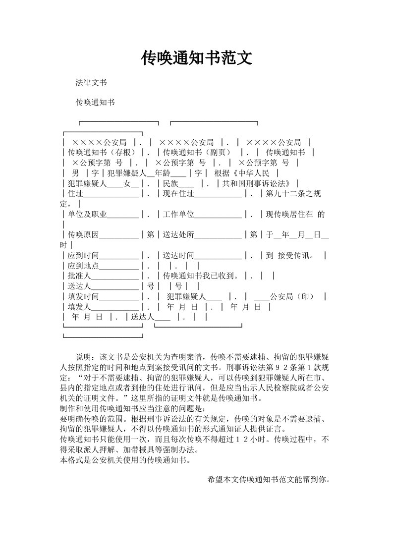 传唤通知书范文