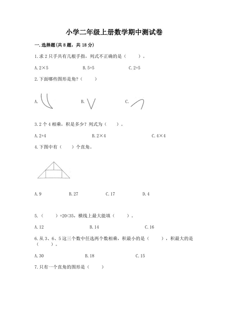 小学二年级上册数学期中测试卷（名校卷）word版