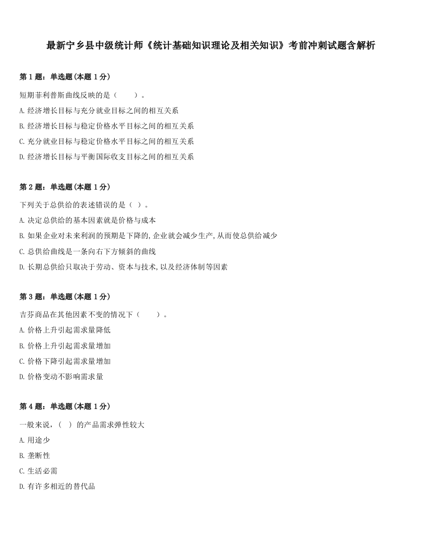 最新宁乡县中级统计师《统计基础知识理论及相关知识》考前冲刺试题含解析