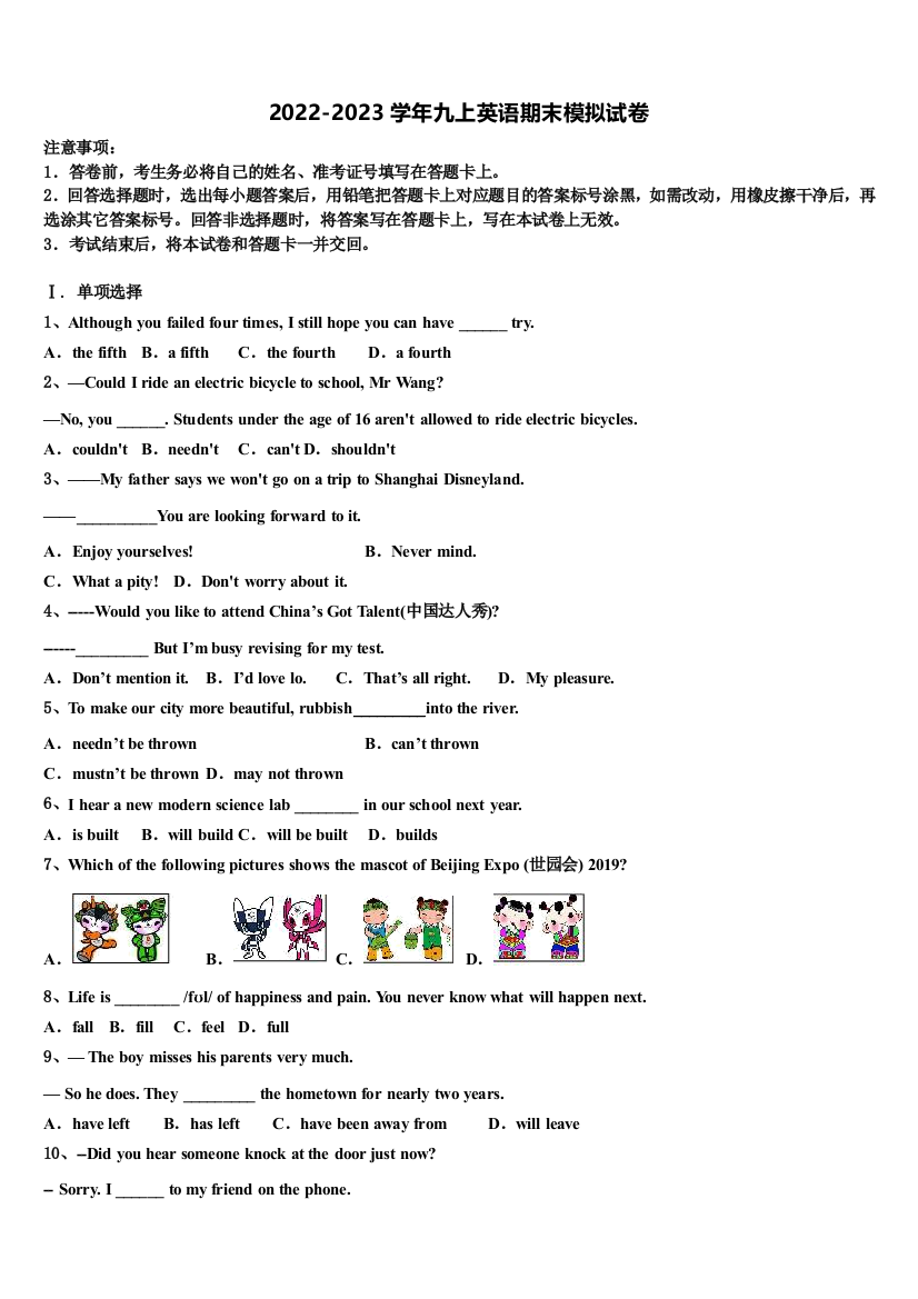 山东省临朐市2022-2023学年英语九上期末联考试题含解析