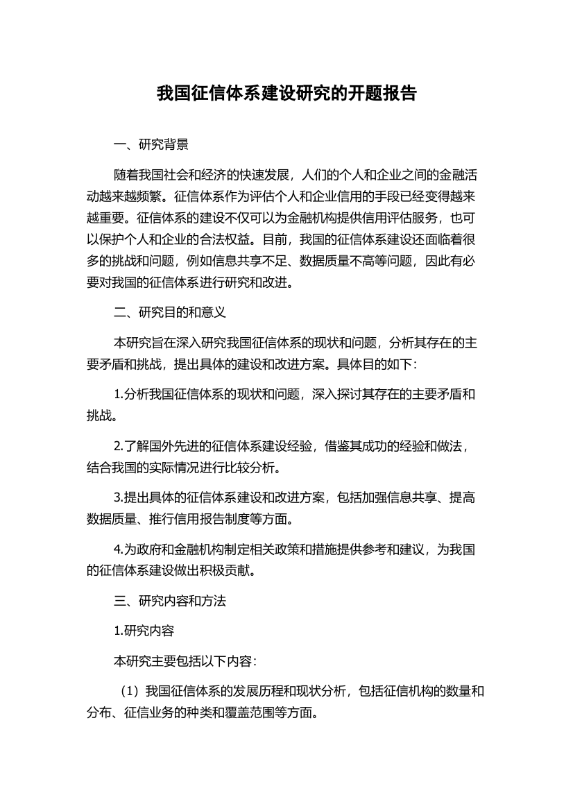 我国征信体系建设研究的开题报告