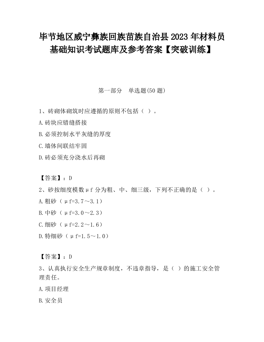 毕节地区威宁彝族回族苗族自治县2023年材料员基础知识考试题库及参考答案【突破训练】