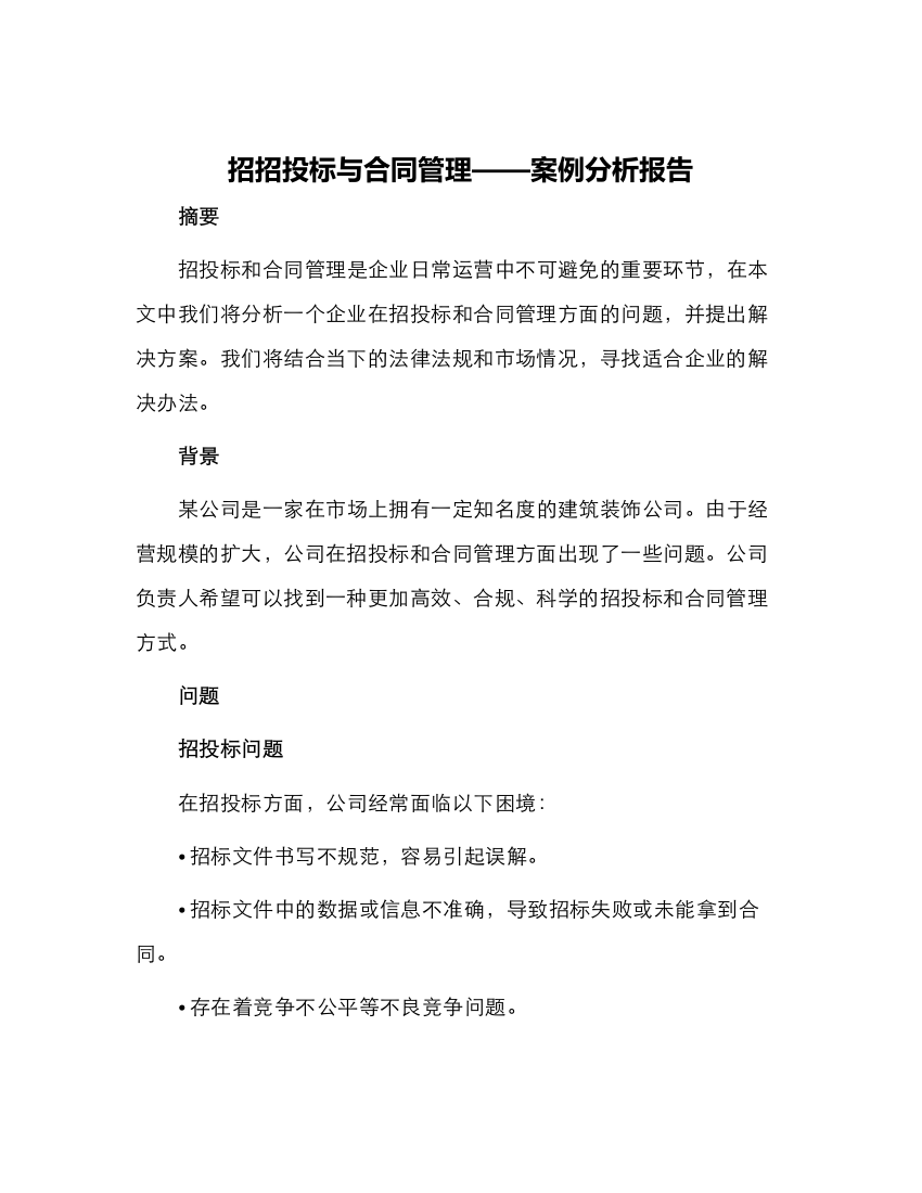 招招投标与合同管理——案例分析报告