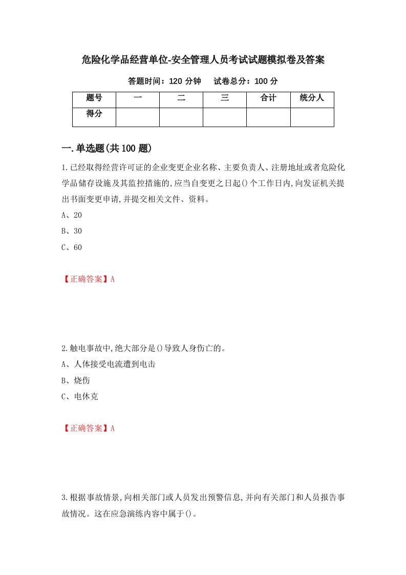 危险化学品经营单位-安全管理人员考试试题模拟卷及答案第46套