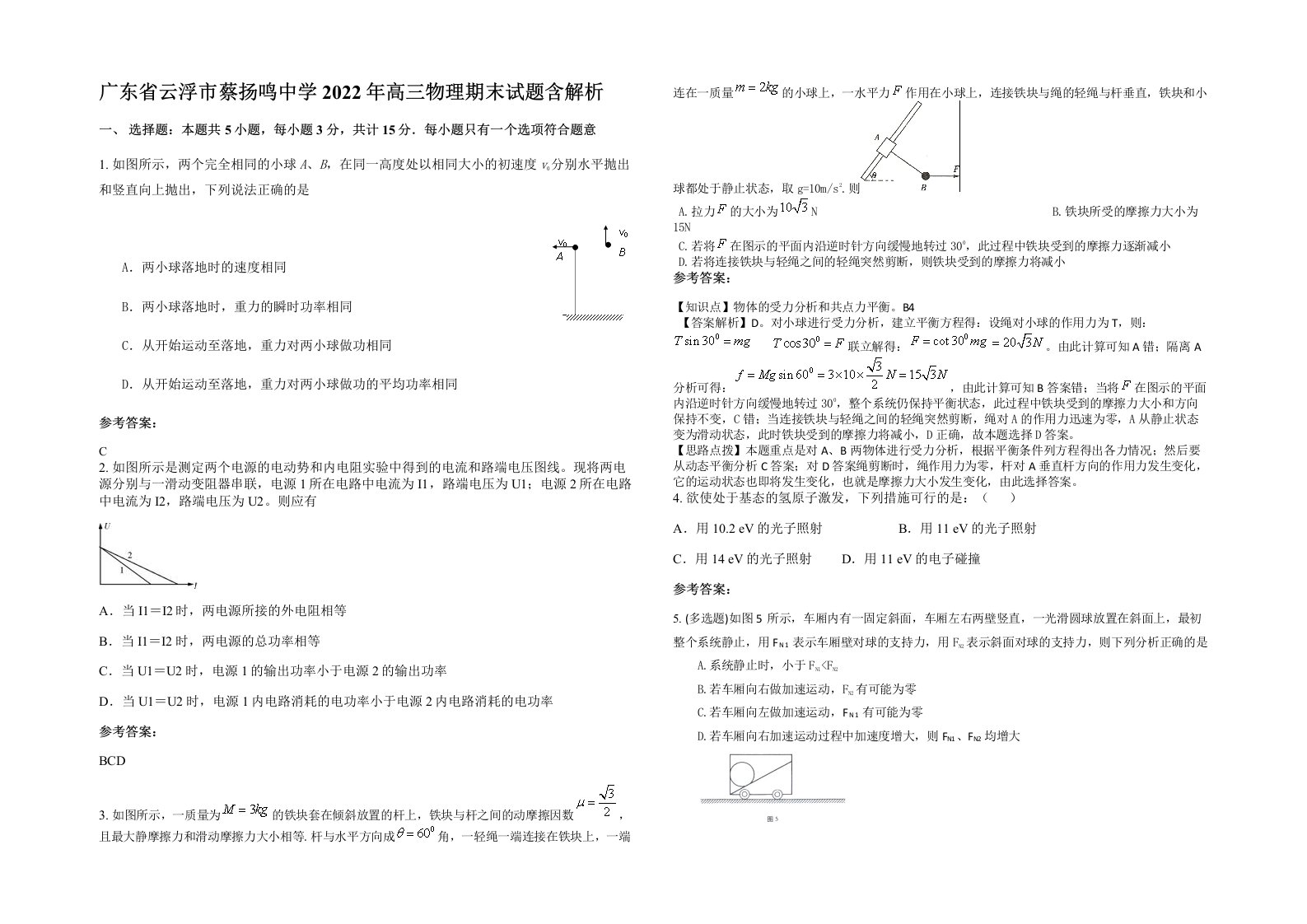 广东省云浮市蔡扬鸣中学2022年高三物理期末试题含解析