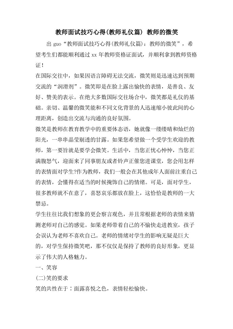 教师面试技巧心得(教师礼仪篇)