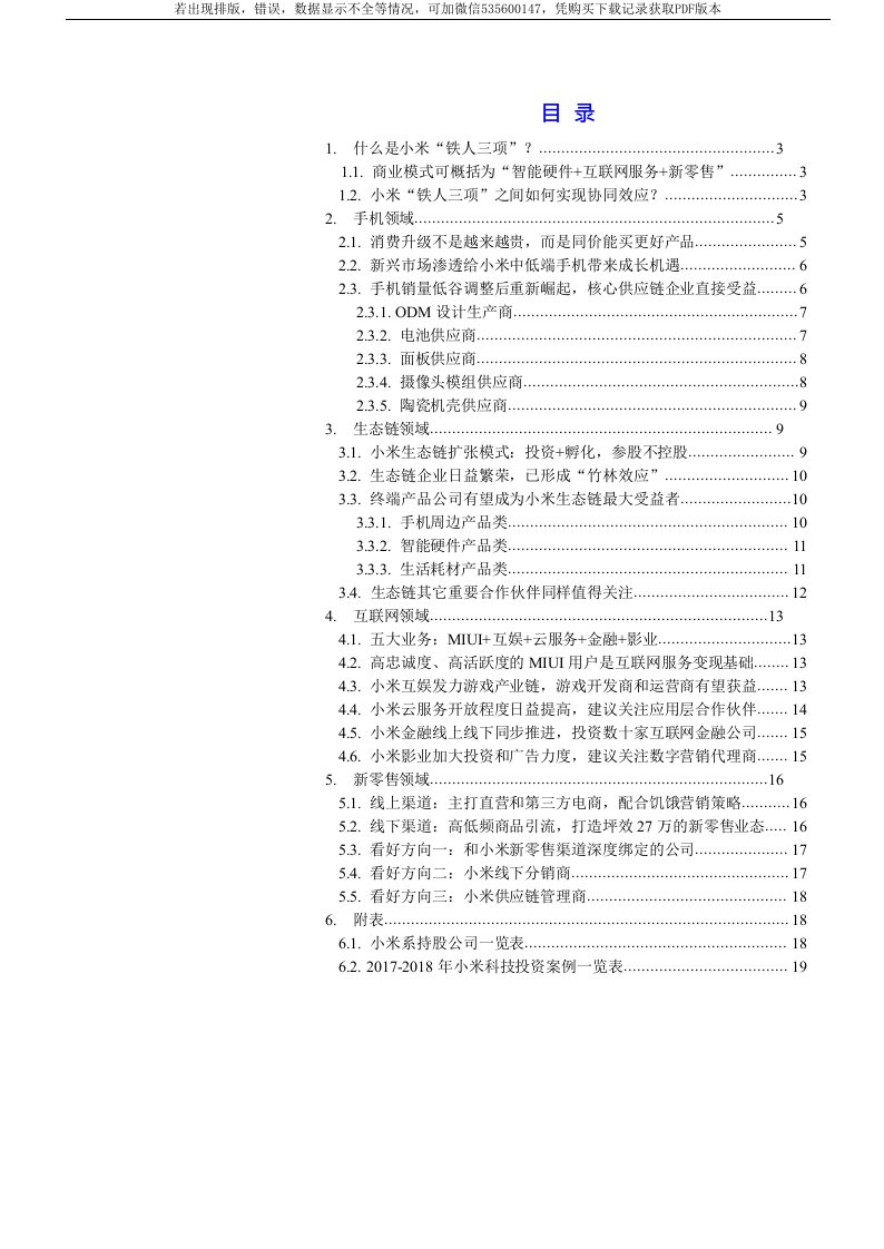 CDR前瞻系列十：“铁人三项”模式下的掘金，四维度探究小米生态的投资机会