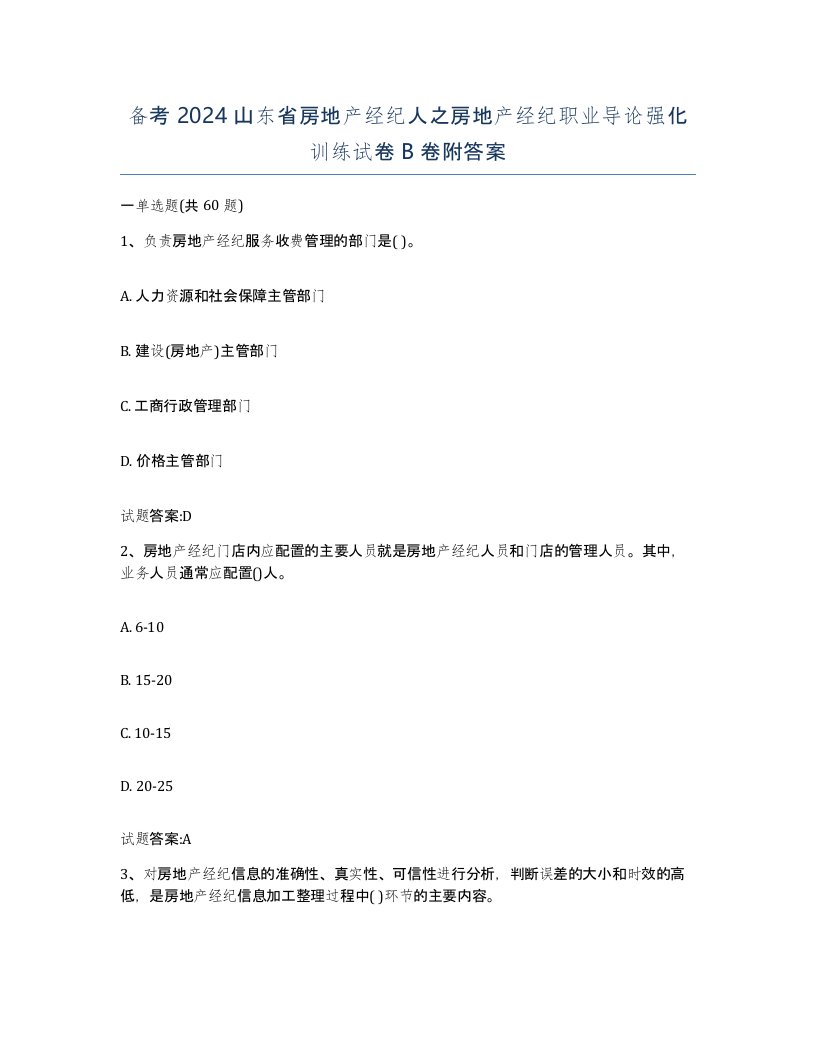 备考2024山东省房地产经纪人之房地产经纪职业导论强化训练试卷B卷附答案