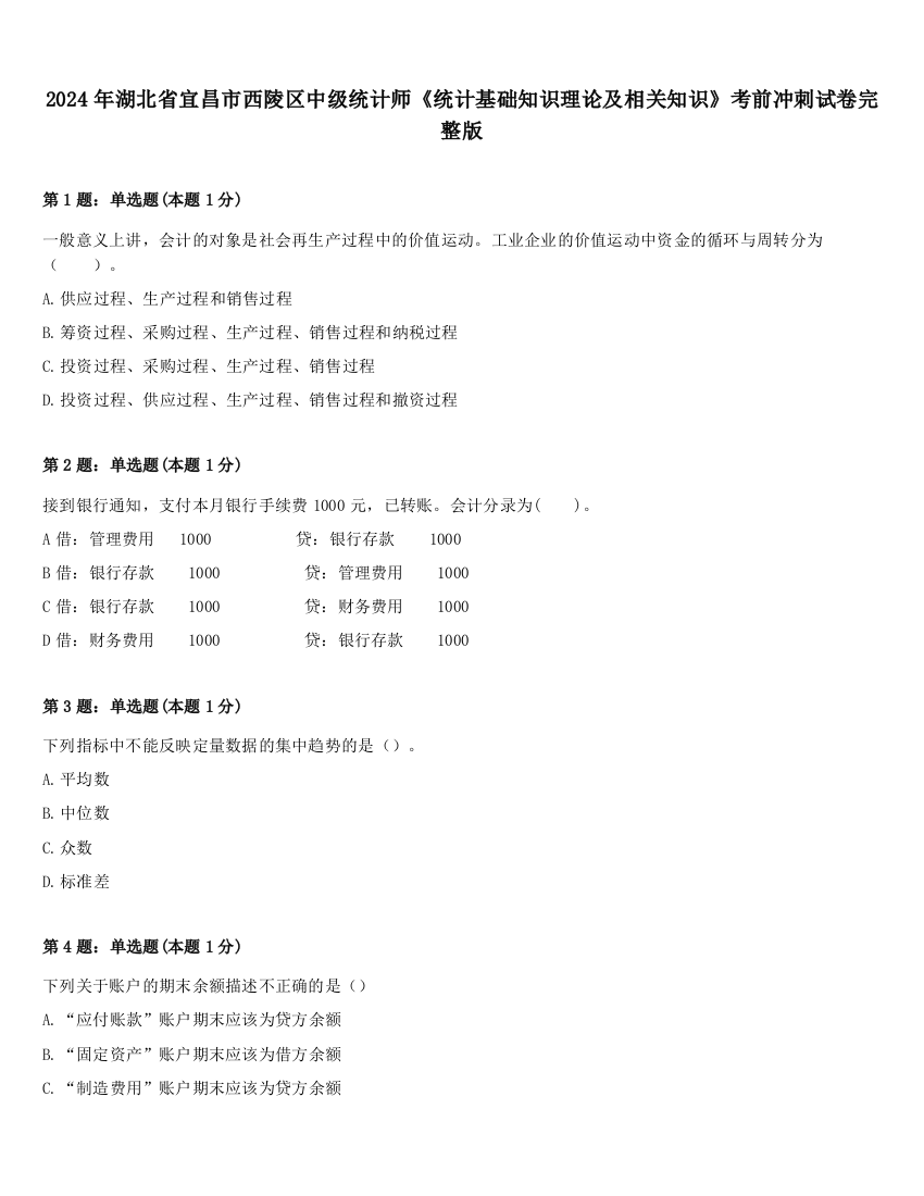 2024年湖北省宜昌市西陵区中级统计师《统计基础知识理论及相关知识》考前冲刺试卷完整版