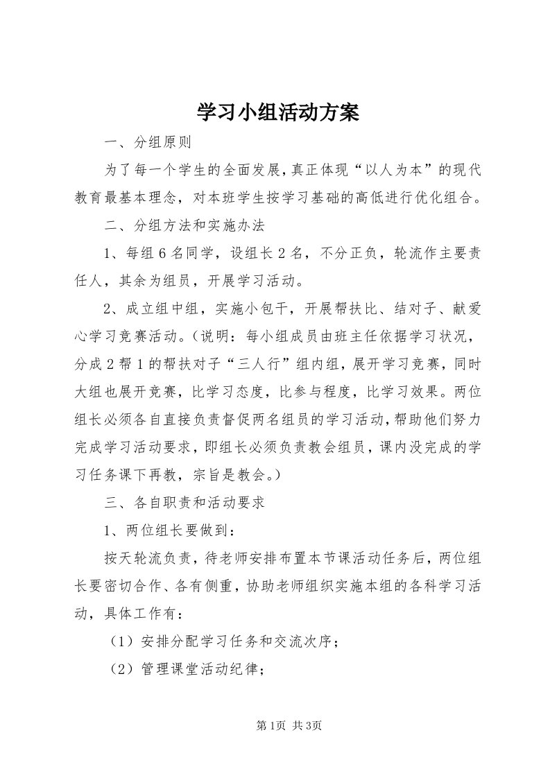 7学习小组活动方案