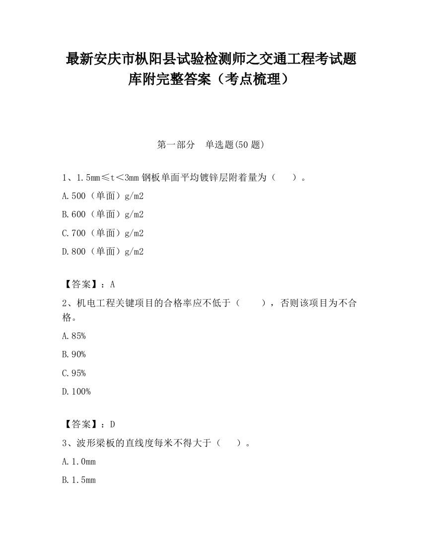 最新安庆市枞阳县试验检测师之交通工程考试题库附完整答案（考点梳理）