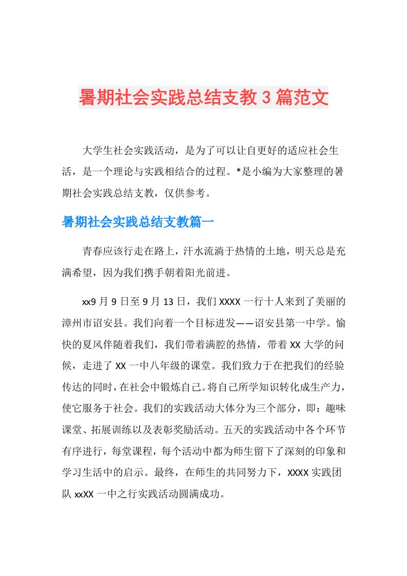 暑期社会实践总结支教3篇范文