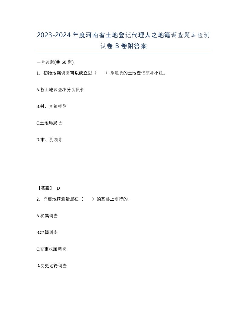 2023-2024年度河南省土地登记代理人之地籍调查题库检测试卷B卷附答案