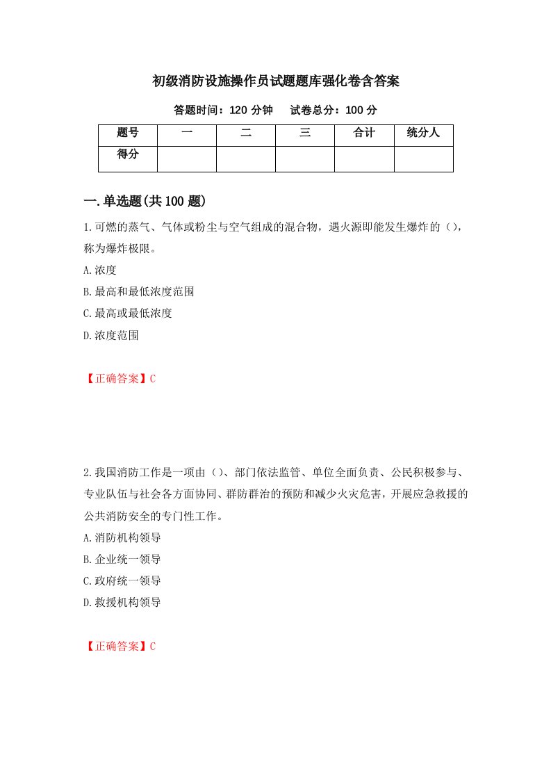 初级消防设施操作员试题题库强化卷含答案第33卷