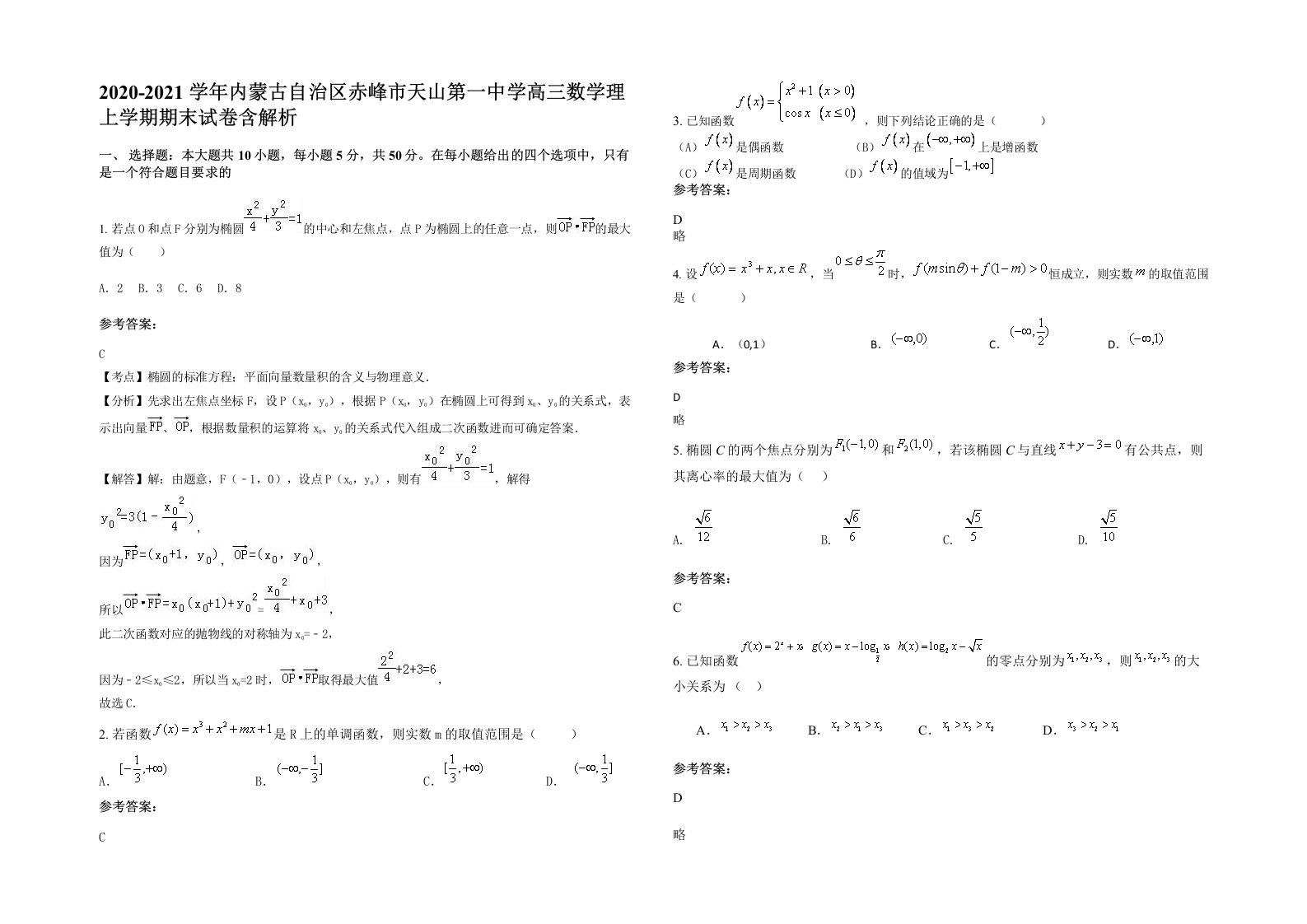 2020-2021学年内蒙古自治区赤峰市天山第一中学高三数学理上学期期末试卷含解析