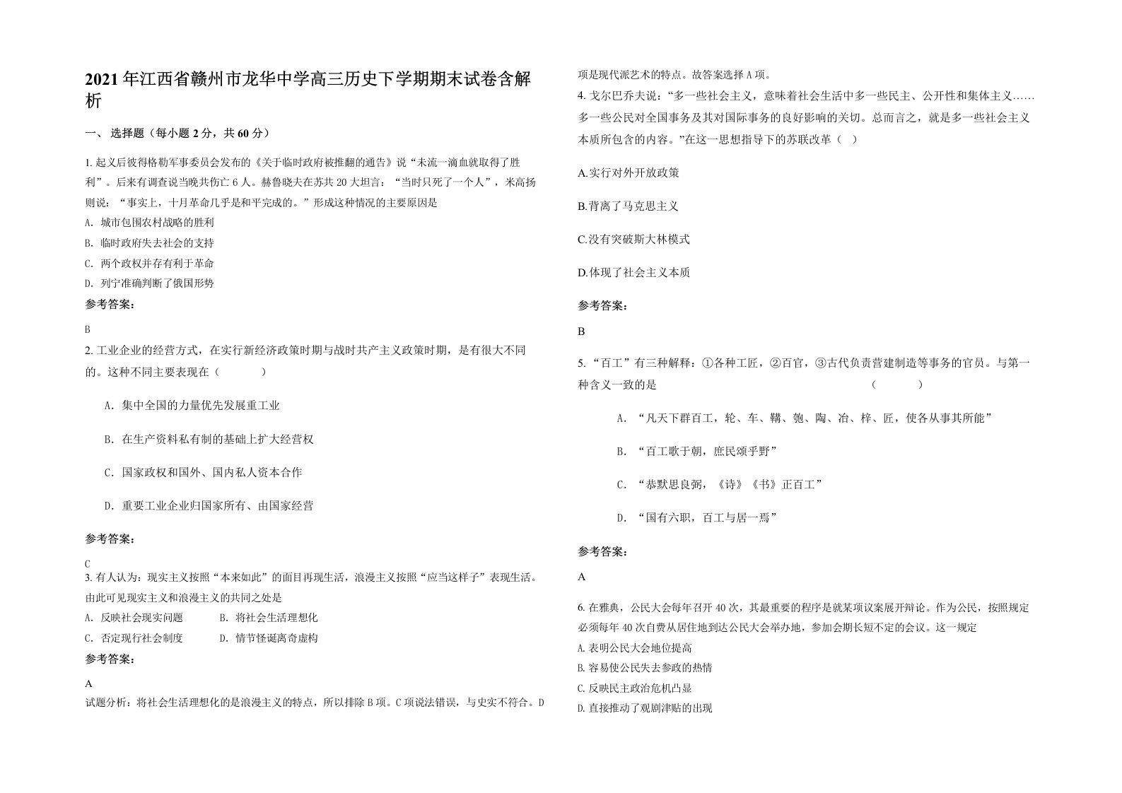 2021年江西省赣州市龙华中学高三历史下学期期末试卷含解析