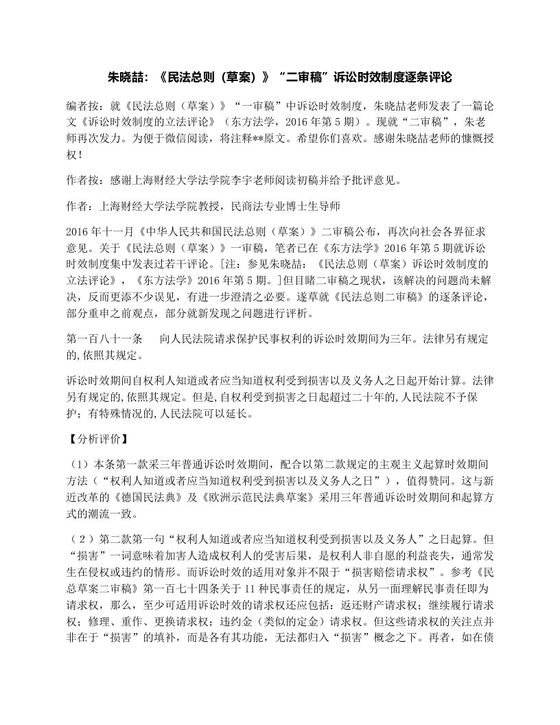 朱晓喆：《民法总则（草案）》“二审稿”诉讼时效制度逐条评论