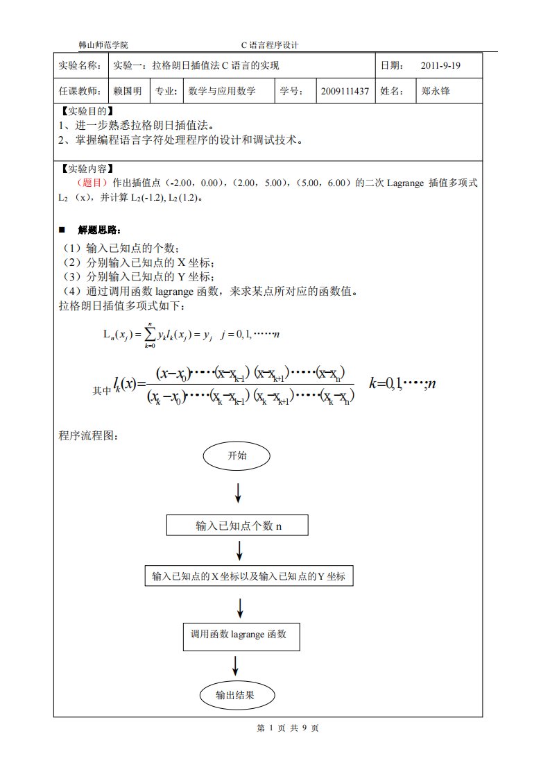 拉格朗日插值法C语言的实现(实验报告)