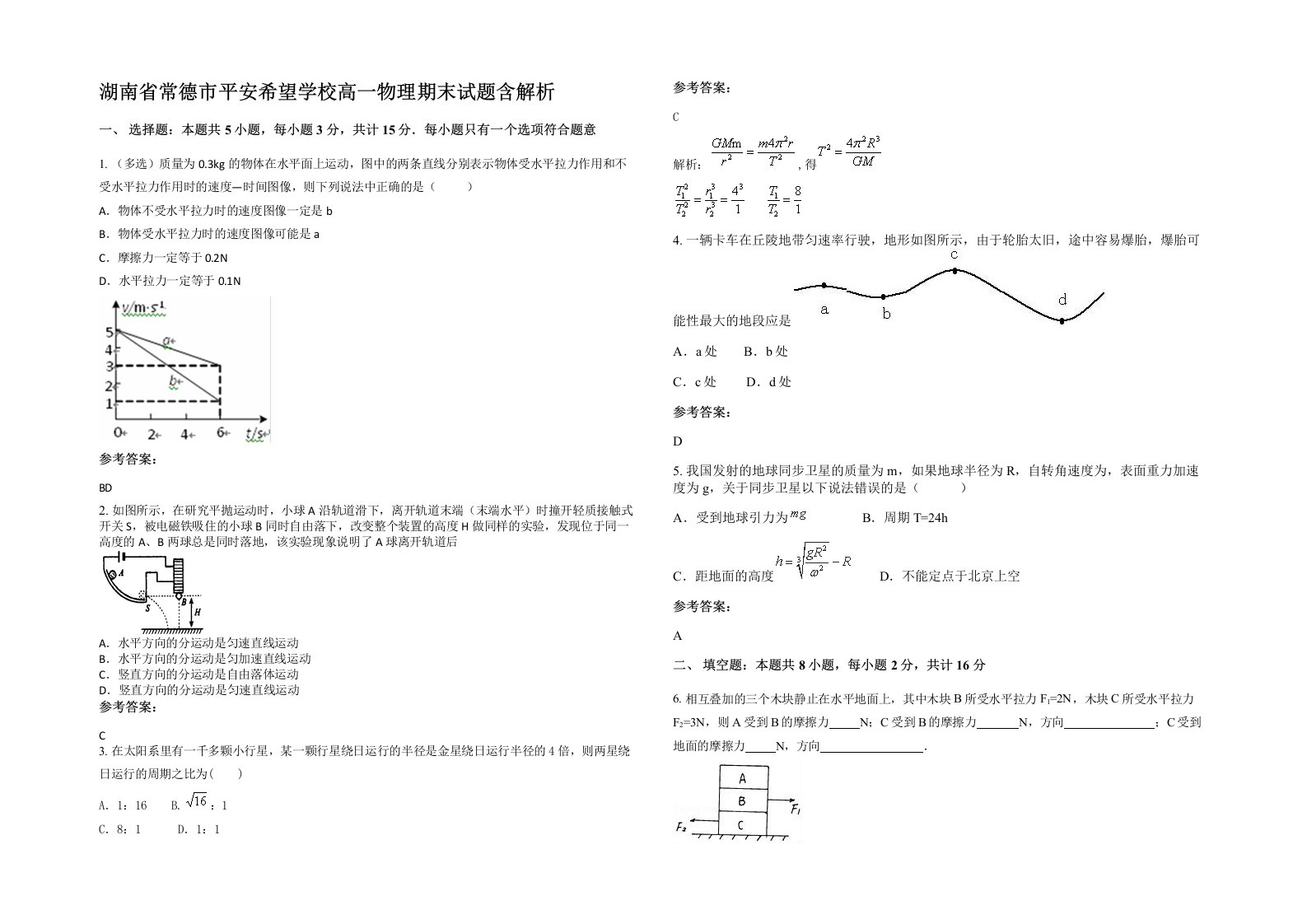 湖南省常德市平安希望学校高一物理期末试题含解析