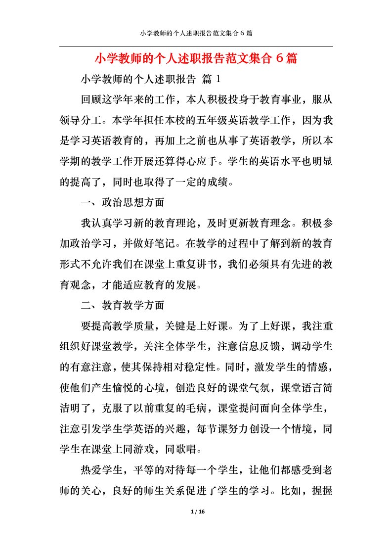 精选小学教师的个人述职报告范文集合6篇一