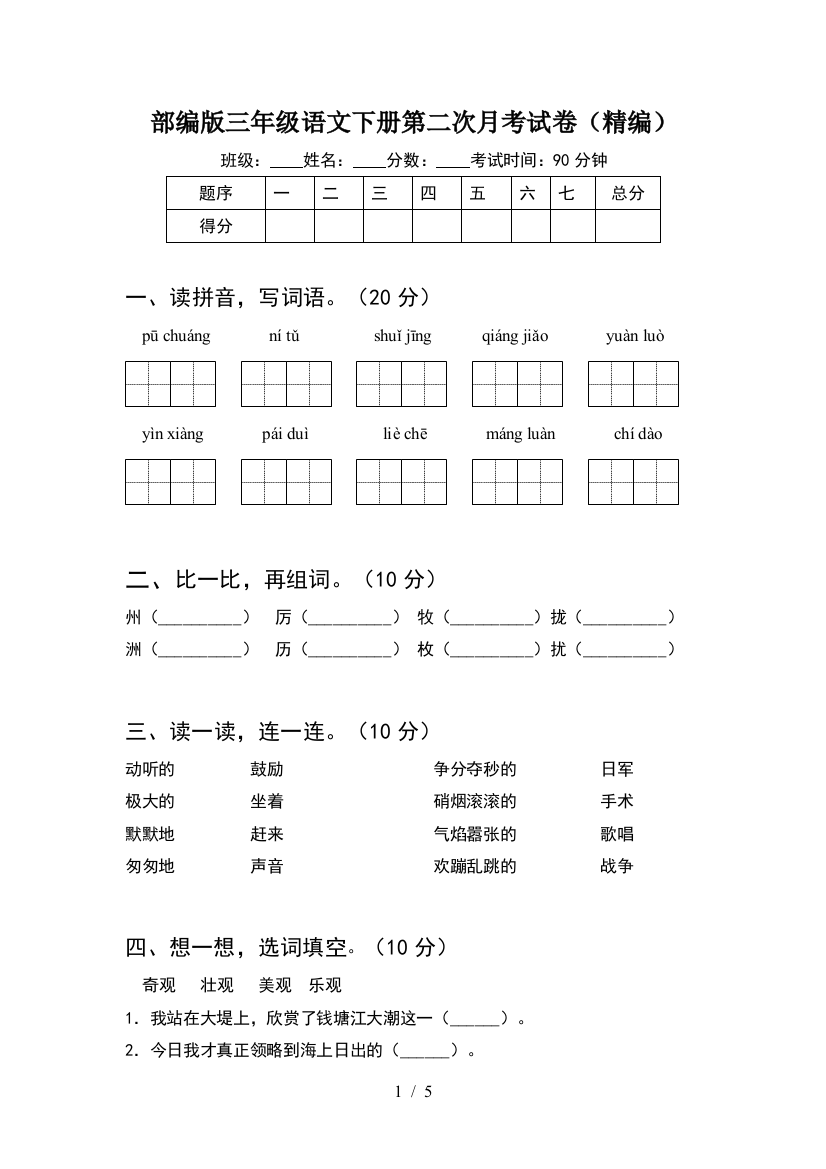 部编版三年级语文下册第二次月考试卷(精编)