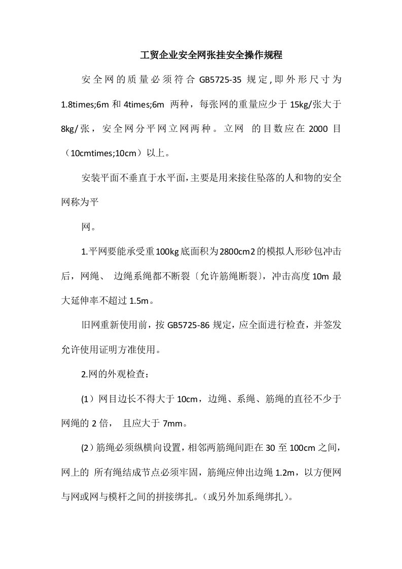 工贸企业安全网张挂安全操作规程