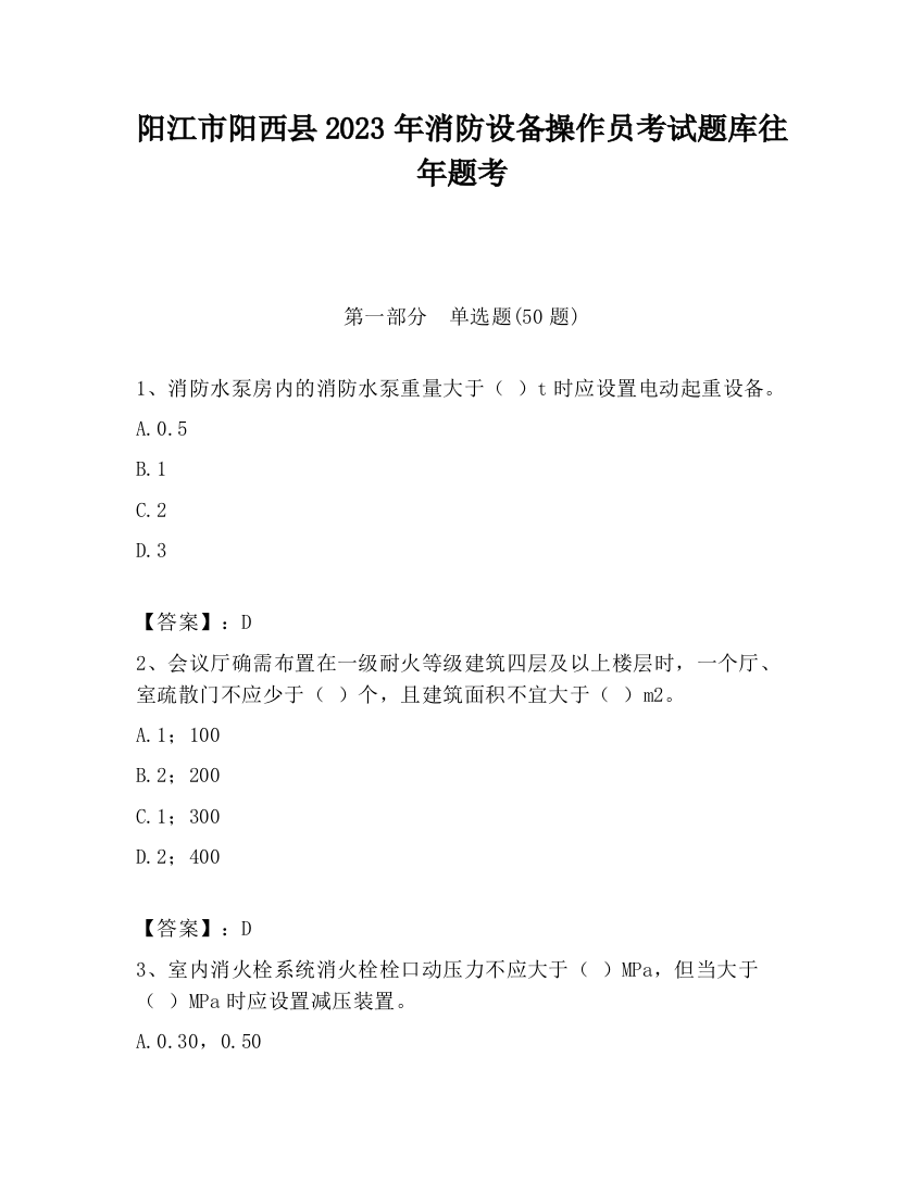 阳江市阳西县2023年消防设备操作员考试题库往年题考