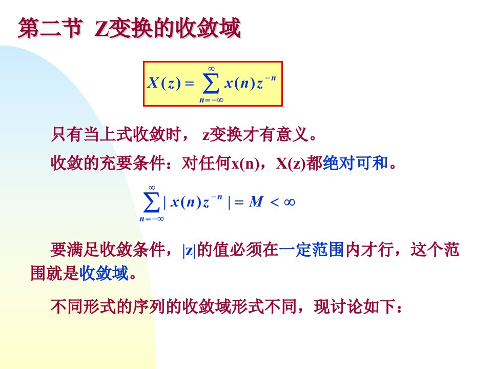 z变换的收敛域