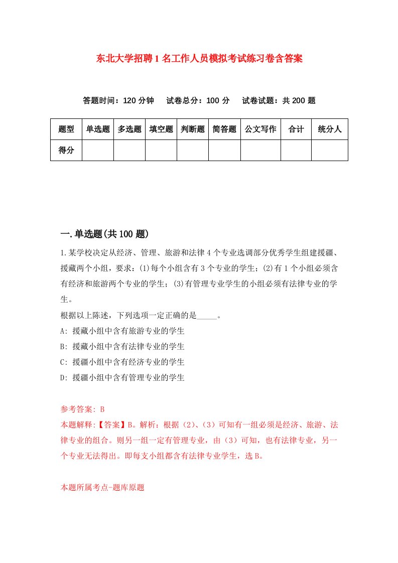 东北大学招聘1名工作人员模拟考试练习卷含答案第9次