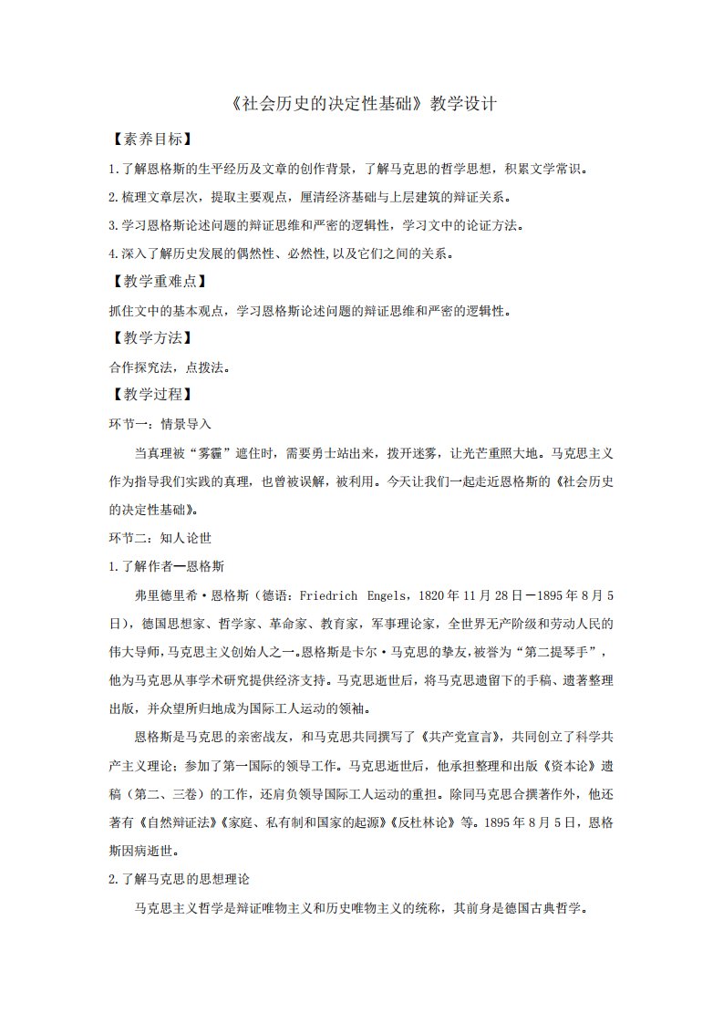 《社会历史的决定性基础》教案