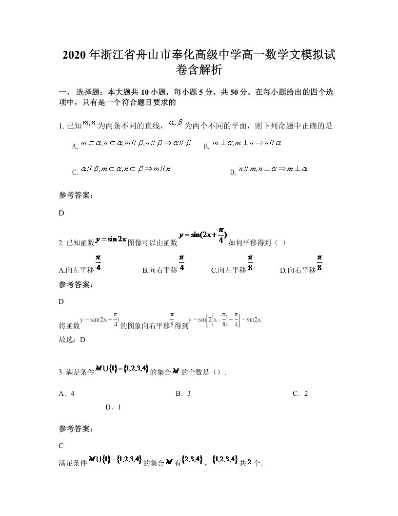 2020年浙江省舟山市奉化高级中学高一数学文模拟试卷含解析