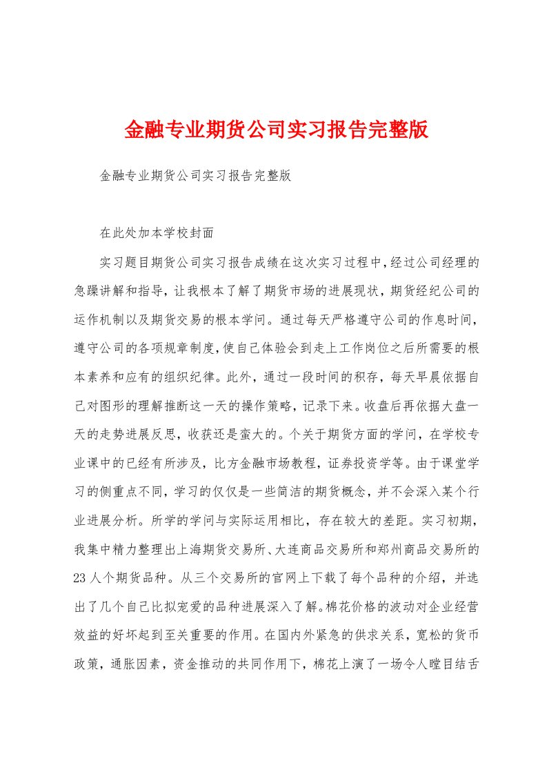 金融专业期货公司实习报告