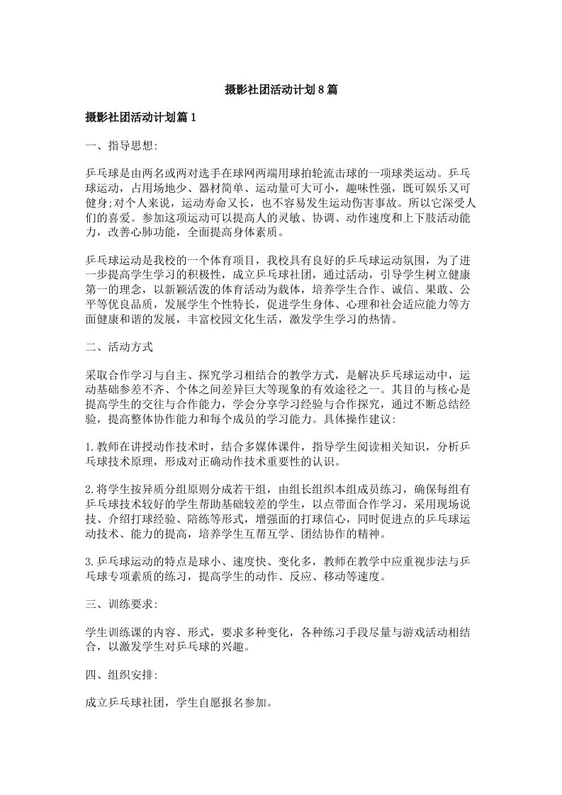 摄影社团活动计划8篇