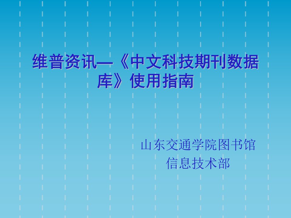 维普资讯中文科技期刊数据库使用指南-课件ppt（讲稿）