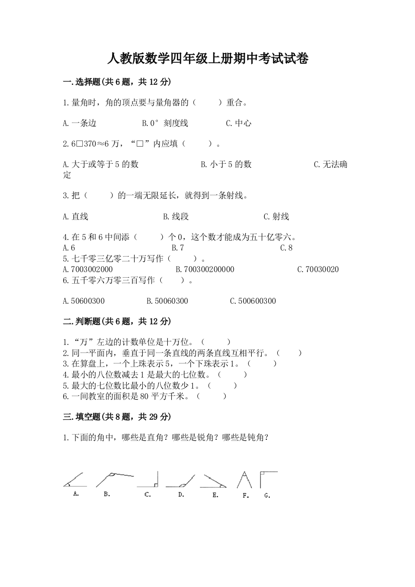 人教版数学四年级上册期中考试试卷有答案解析