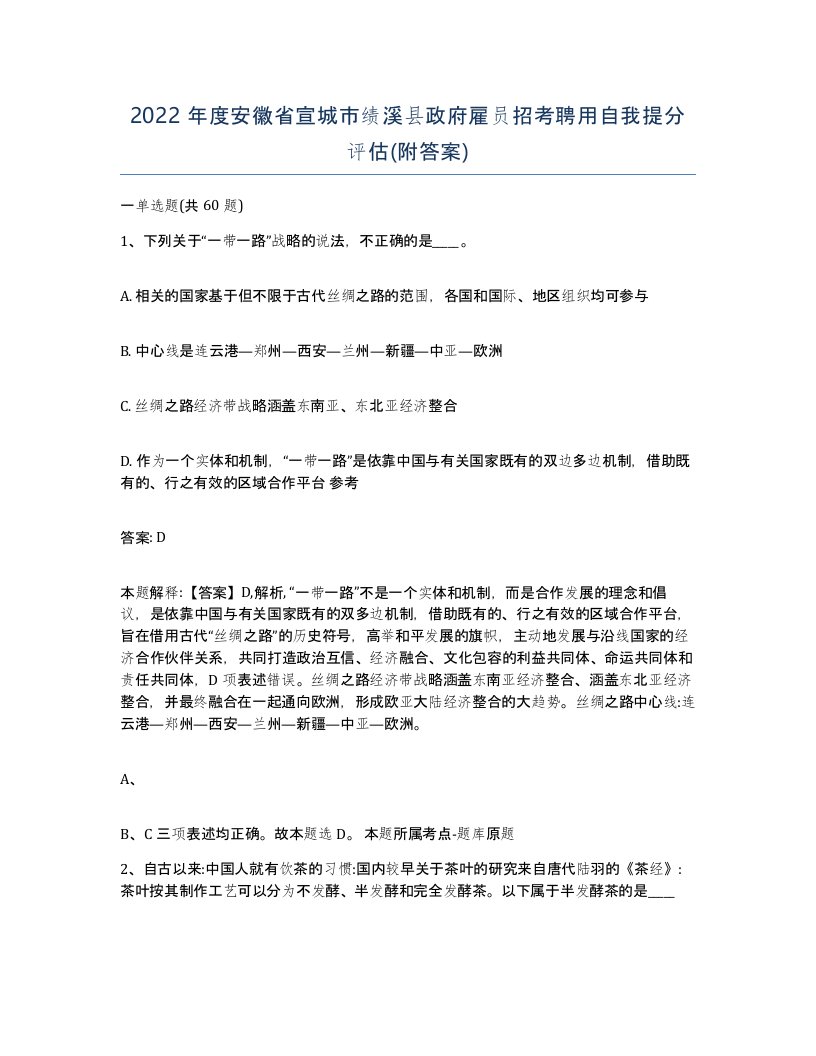 2022年度安徽省宣城市绩溪县政府雇员招考聘用自我提分评估附答案