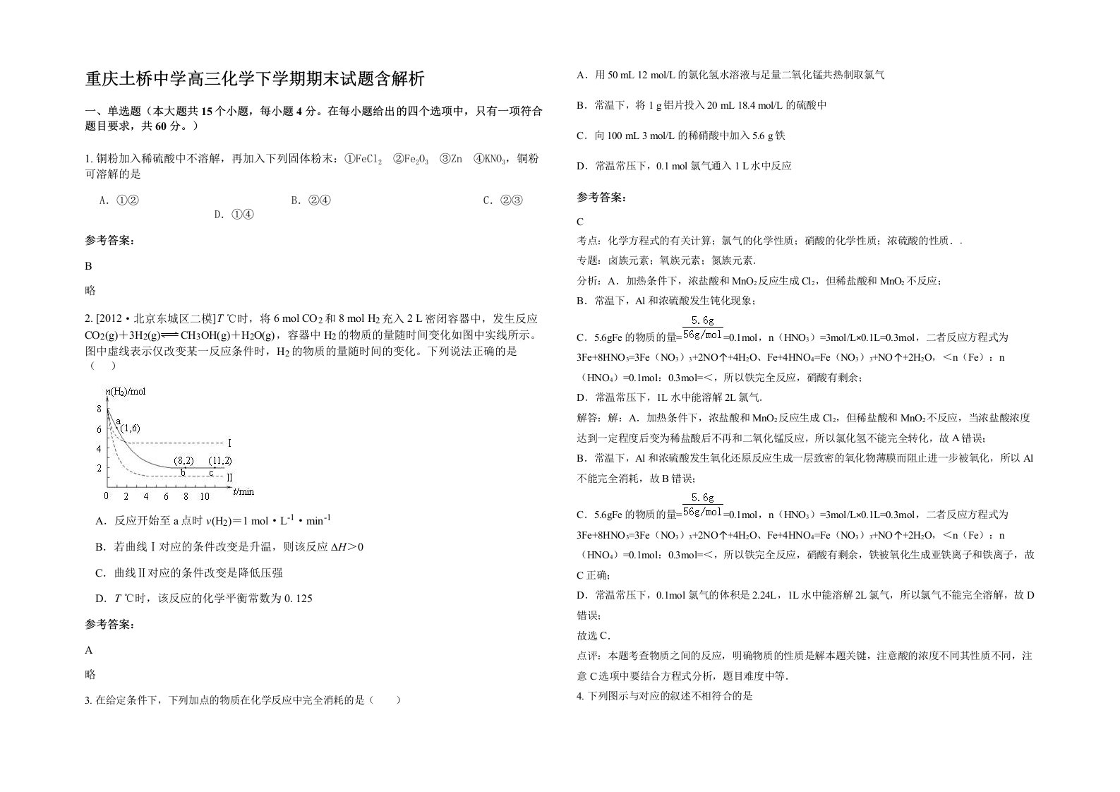 重庆土桥中学高三化学下学期期末试题含解析