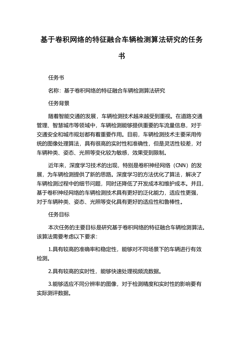 基于卷积网络的特征融合车辆检测算法研究的任务书