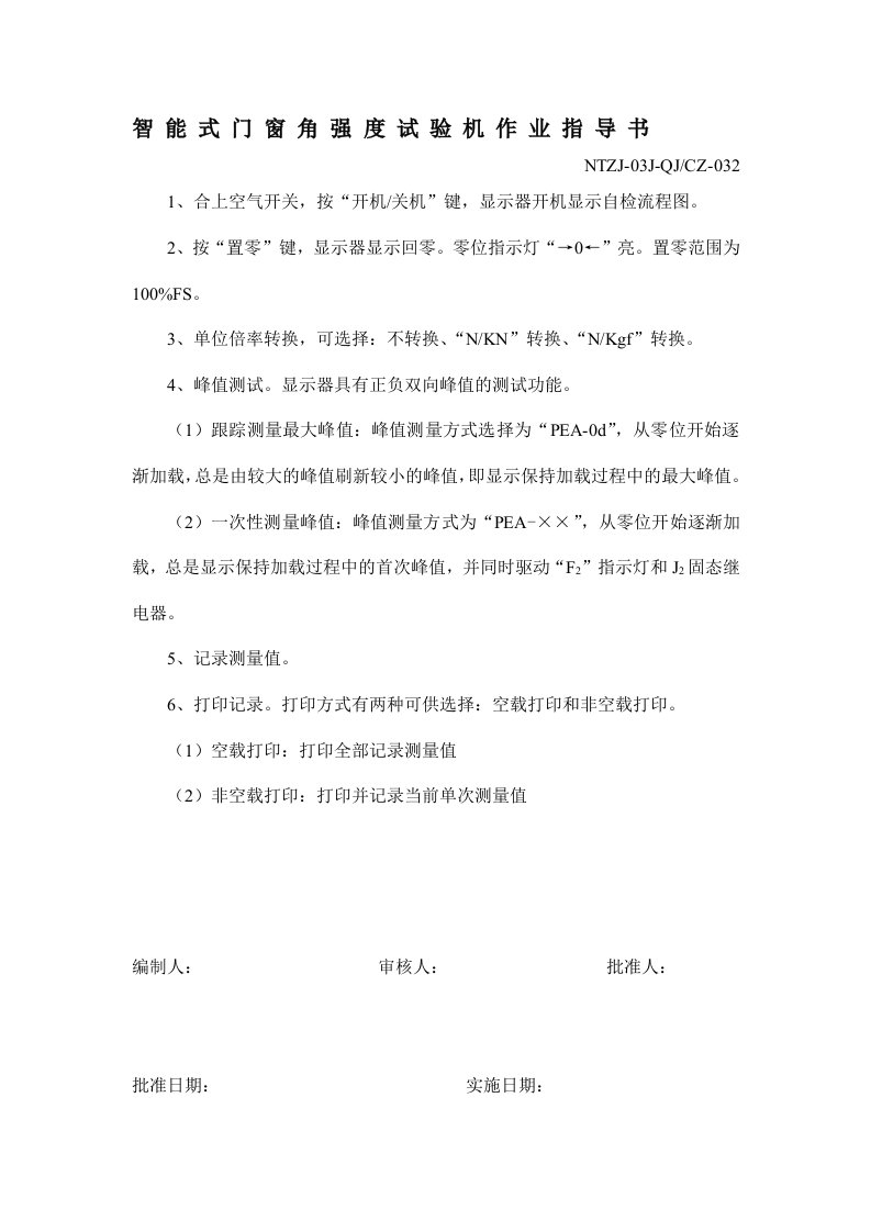 作业指导书——门窗角强度试验机