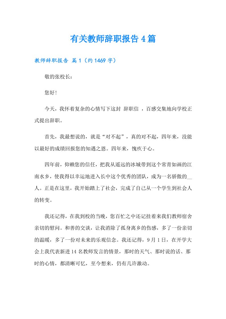 有关教师辞职报告4篇