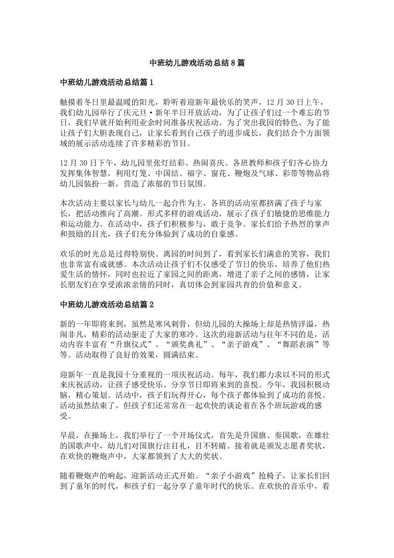 中班幼儿游戏活动总结8篇