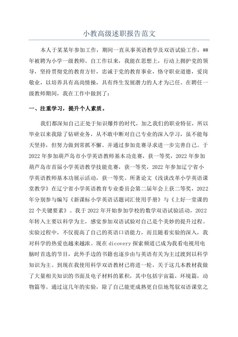 小教高级述职报告范文