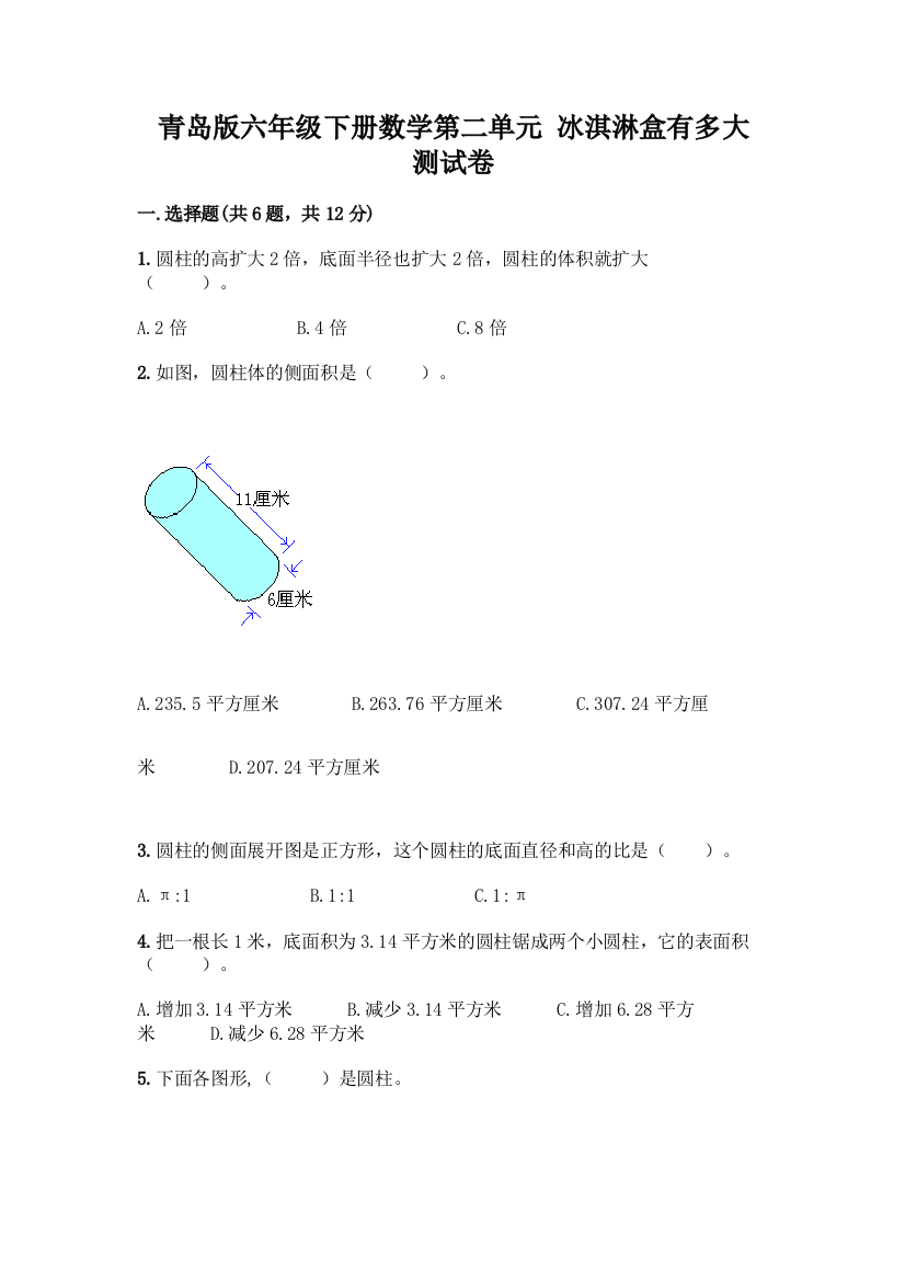 青岛版六年级下册数学第二单元-冰淇淋盒有多大-测试卷精编