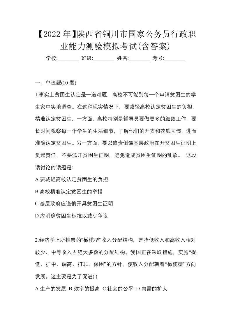 2022年陕西省铜川市国家公务员行政职业能力测验模拟考试含答案